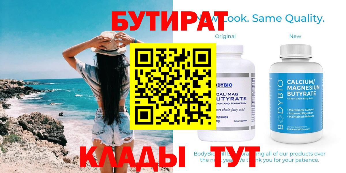 БУТИРАТ 99%  Вход с VPN  Горячий Ключ 