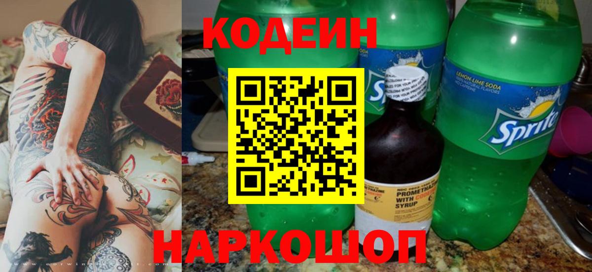 Кодеиновый сироп Lean Purple Drank  Вход с VPN  Кодеиновый сироп Lean Purple Drank  Горячий Ключ 