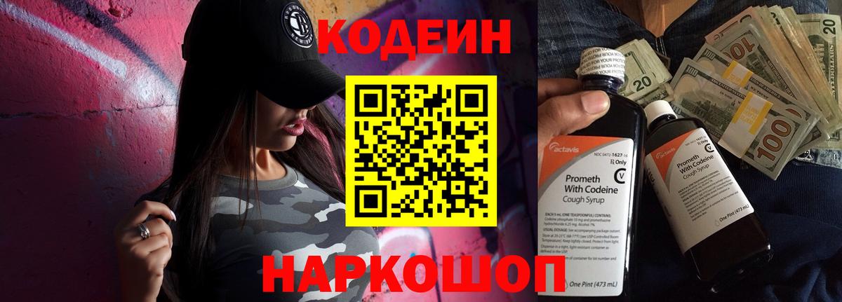 Кодеиновый сироп Lean Purple Drank Горячий Ключ